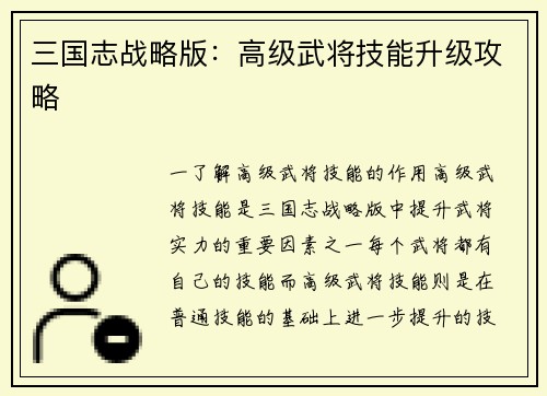 三国志战略版：高级武将技能升级攻略