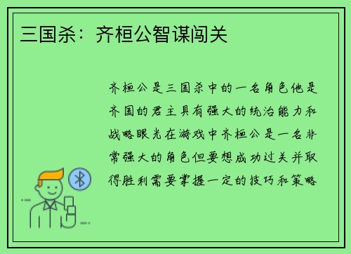 三国杀：齐桓公智谋闯关