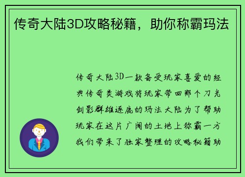 传奇大陆3D攻略秘籍，助你称霸玛法
